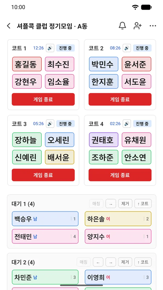 코트 네 개에 네 명씩 배치되어 게임이 진행 중이고, 아래에 대기 1·대기 2 줄이 있는 현황판