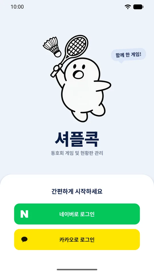셔플콕 캐릭터와 네이버로 로그인, 카카오로 로그인 버튼이 있는 로그인 화면