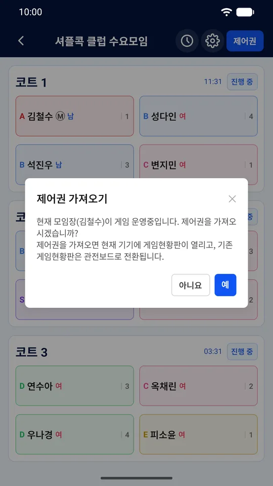 현재 모임장이 게임 운영 중이며 제어권을 가져올지 묻는 확인 창