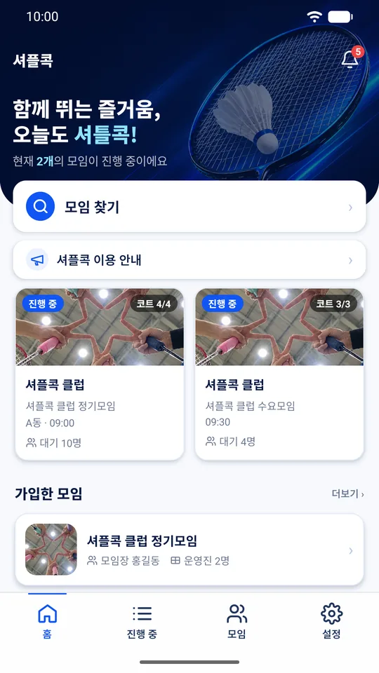 진행 중인 오늘의 모임 카드 두 개와 가입한 모임 목록, 알림 종 아이콘이 있는 홈 화면